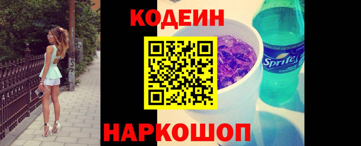 Кодеин напиток Lean (лин)  Вход с VPN  Codein Purple Drank  Ярцево 